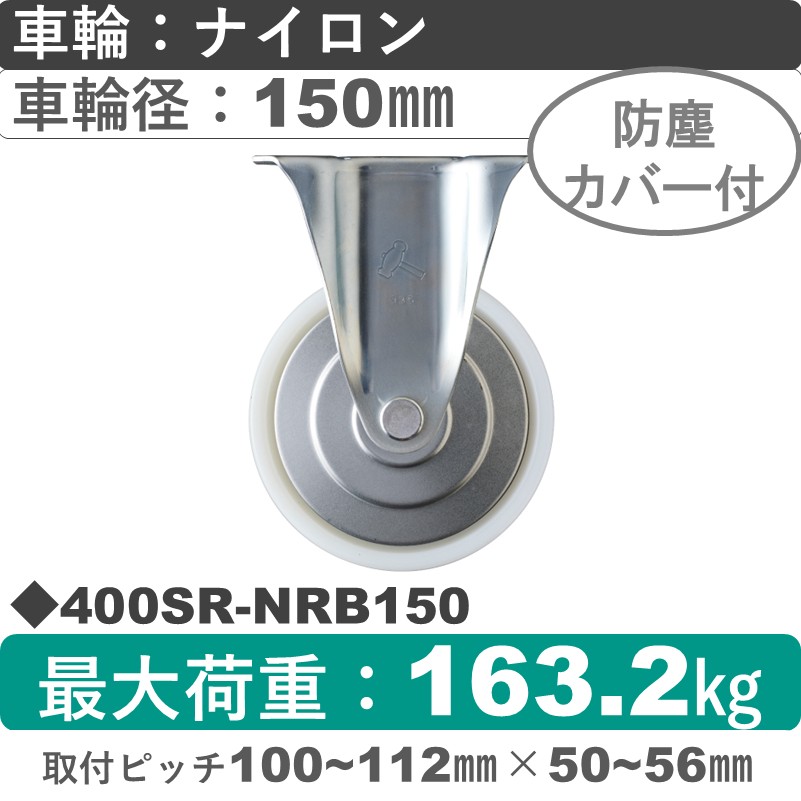 400SR-NRB150 ハンマーキャスター  固定金具 ナイロン(B入)車150㎜
