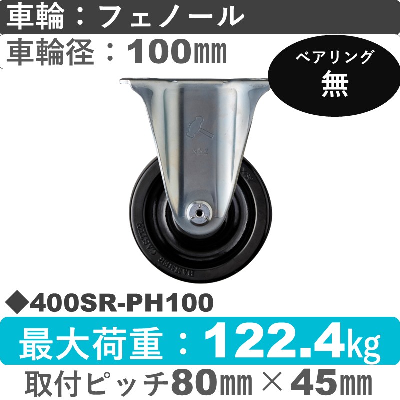 400SR-PH100 ハンマーキャスター  固定金具 フェノール車100㎜