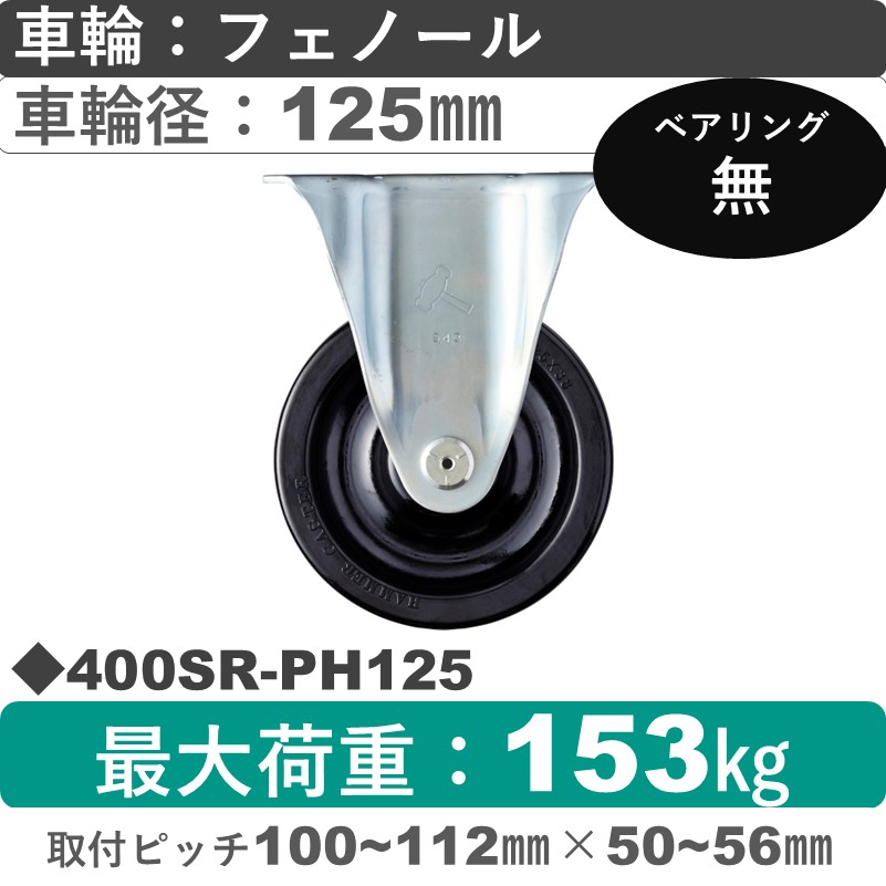 400SR-PH125 ハンマーキャスター  固定金具 フェノール車125㎜