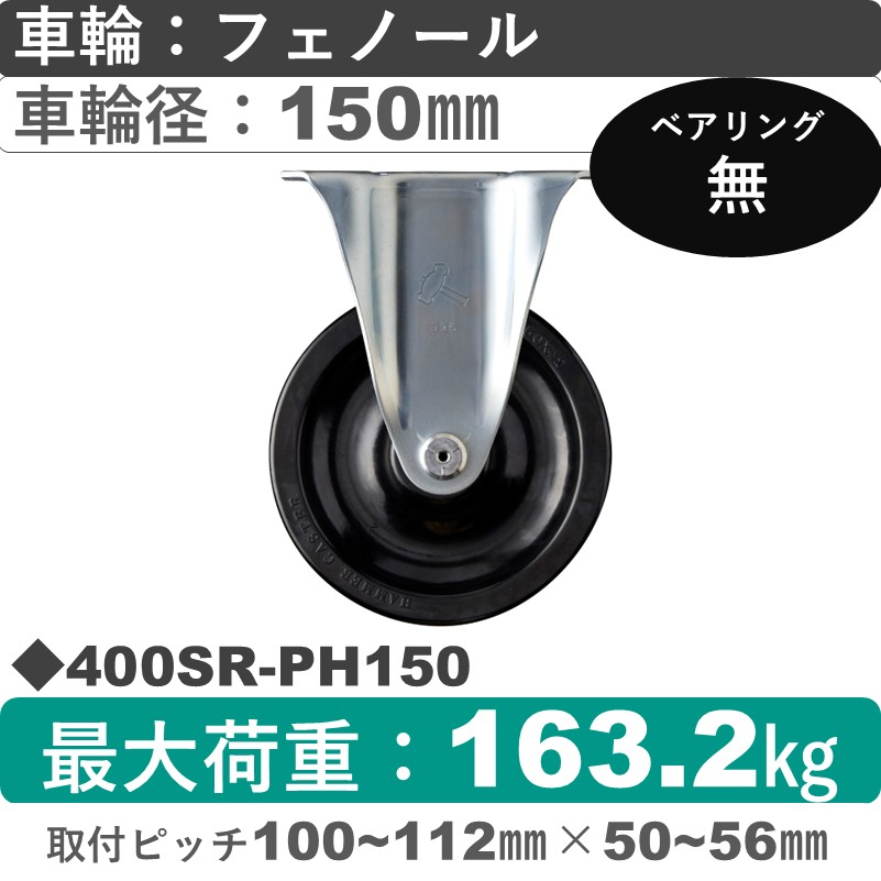 400SR-PH150 ハンマーキャスター  固定金具 フェノール車150㎜