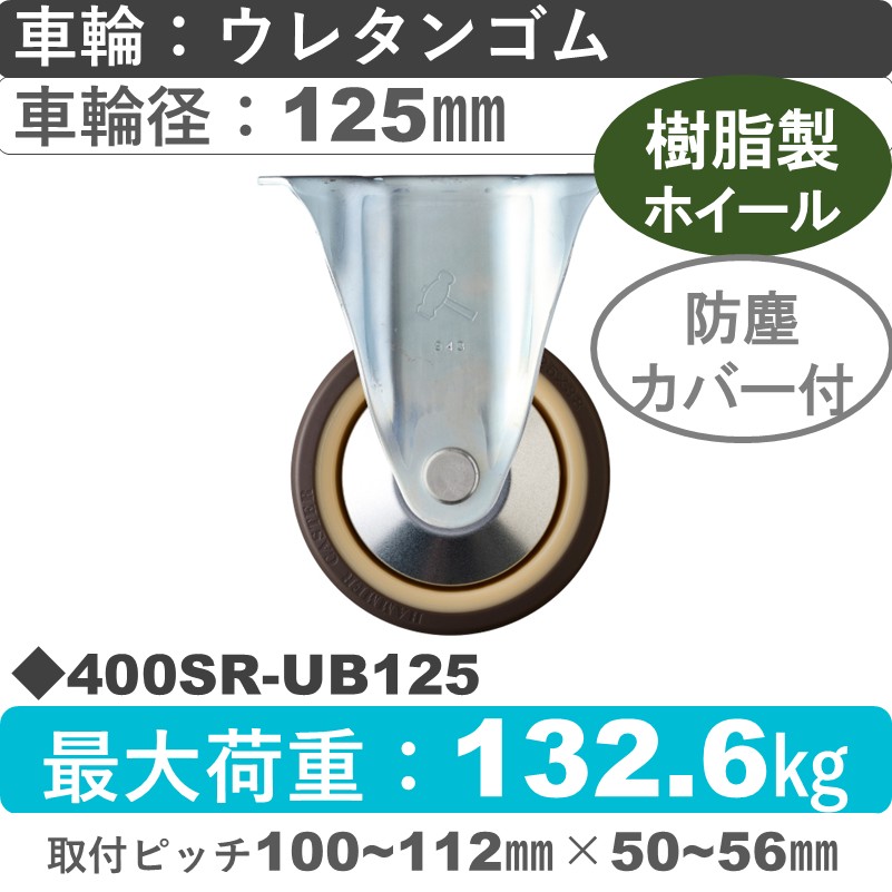 400SR-UB125 ハンマーキャスター  固定金具 ウレタン車(熱可塑性・B入)125㎜