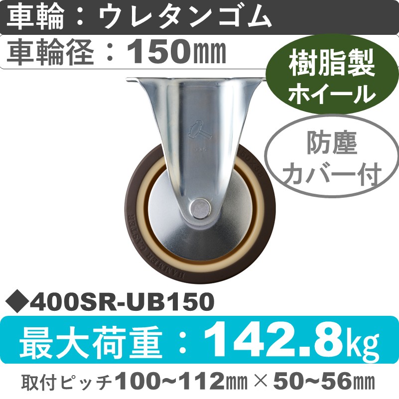 400SR-UB150 ハンマーキャスター  固定金具 ウレタン車(熱可塑性・B入)150㎜