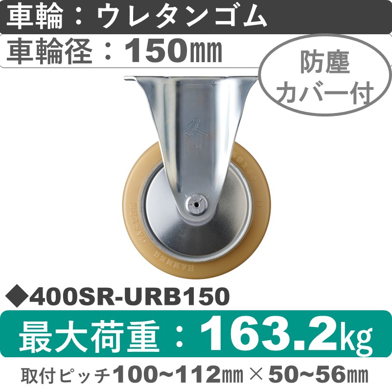 400SR-URB150 ハンマーキャスター  固定金具 ウレタン車(熱硬化性・B入)150㎜