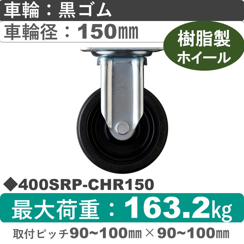 400SRP-CHR150 ハンマーキャスター  固定金具 ゴム(B入)車150㎜