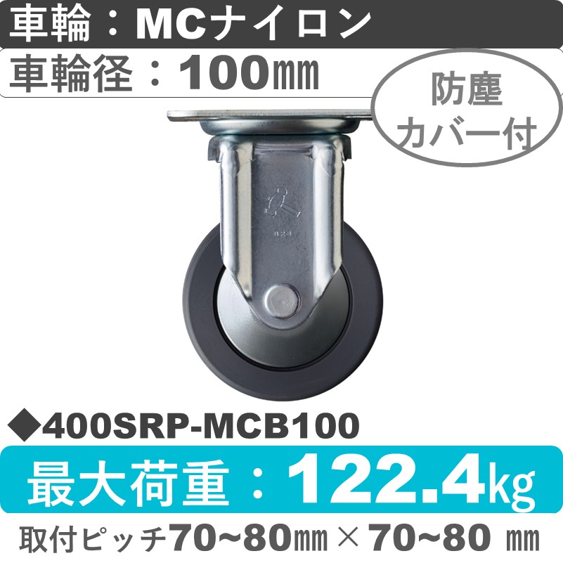 400SRP-MCB100 ハンマーキャスター  固定金具 MCナイロン(B入)車100㎜