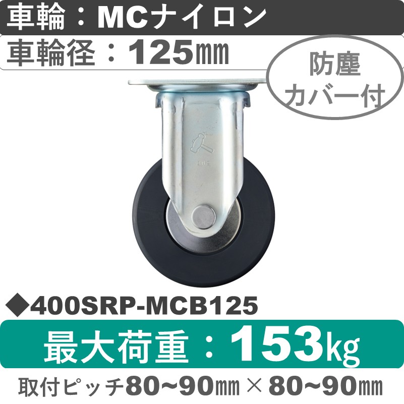 400SRP-MCB125 ハンマーキャスター  固定金具 MCナイロン(B入)車125㎜