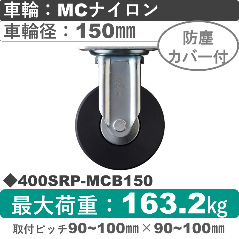 400SRP-MCB150 ハンマーキャスター  固定金具 MCナイロン(B入)車150㎜