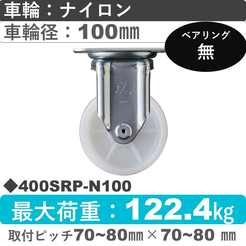 400SRP-N100 ハンマーキャスター  固定金具 ナイロン車100㎜