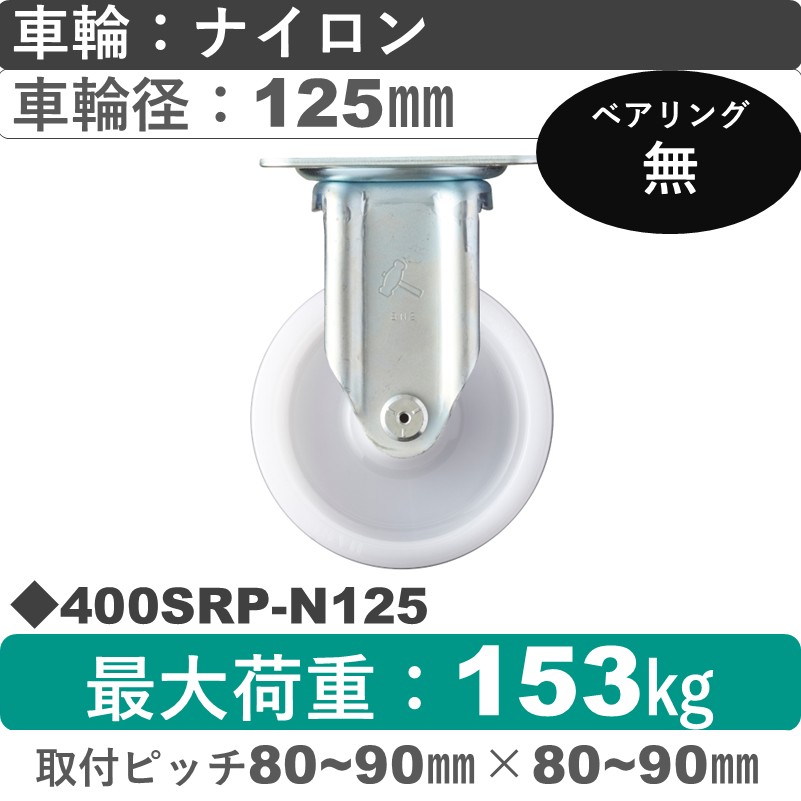 400SRP-N125 ハンマーキャスター  固定金具 ナイロン車125㎜