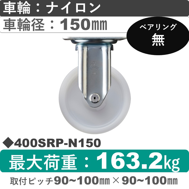 400SRP-N150 ハンマーキャスター  固定金具 ナイロン車150㎜