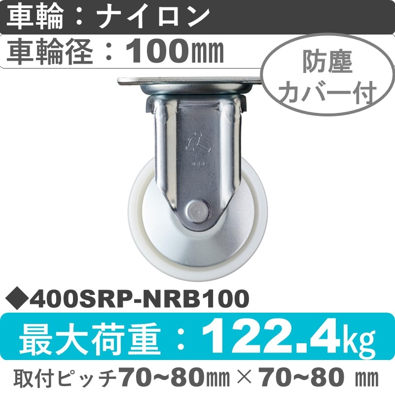 400SRP-NRB100 ハンマーキャスター  固定金具 ナイロン(B入)車100㎜