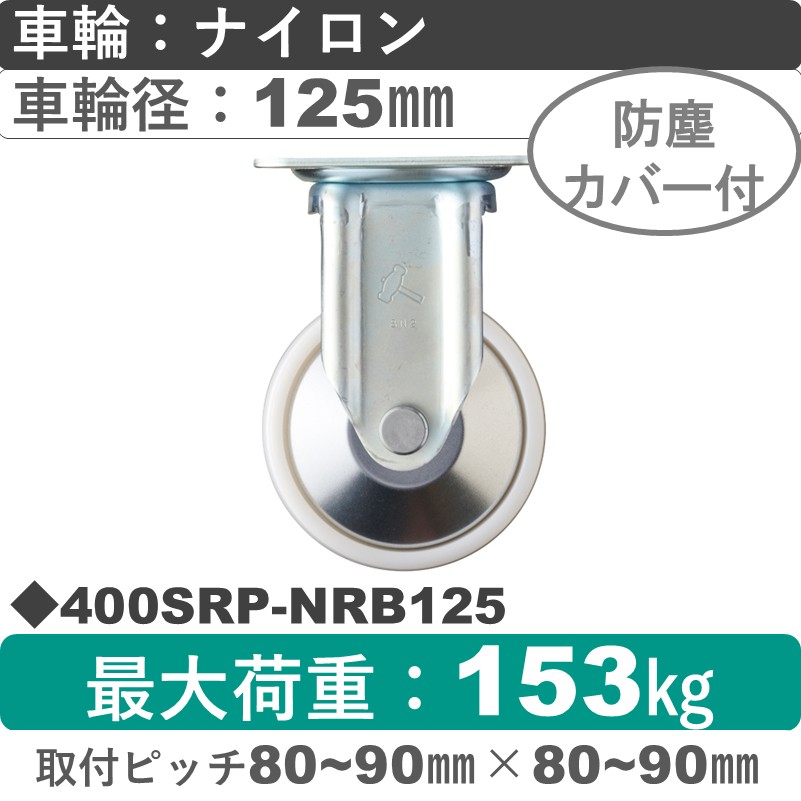 400SRP-NRB125 ハンマーキャスター  固定金具 ナイロン(B入)車125㎜