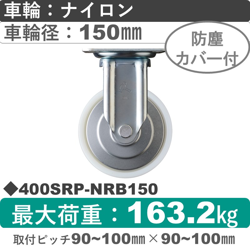 400SRP-NRB150 ハンマーキャスター  固定金具 ナイロン(B入)車150㎜