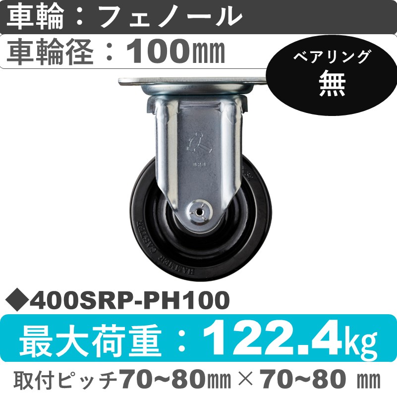 400SRP-PH100 ハンマーキャスター  固定金具 フェノール車100㎜