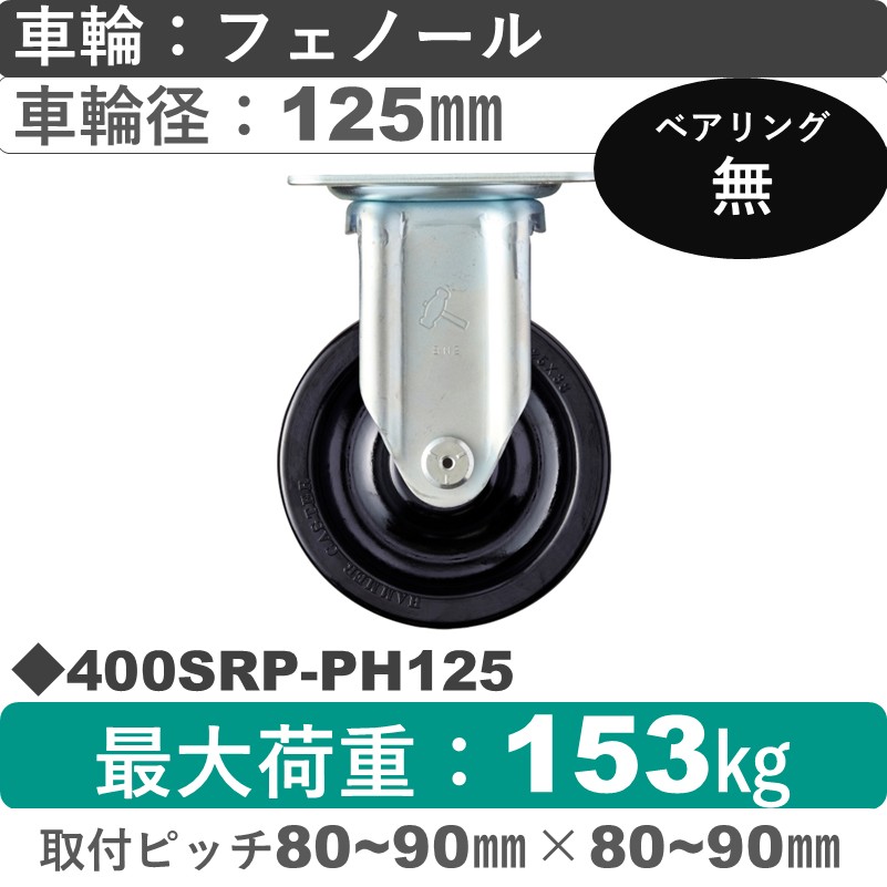 400SRP-PH125 ハンマーキャスター  固定金具 フェノール車125㎜