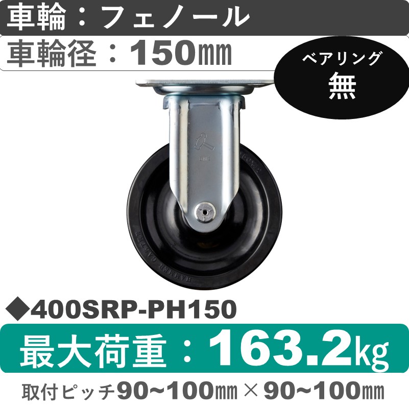 400SRP-PH150 ハンマーキャスター  固定金具 フェノール車150㎜