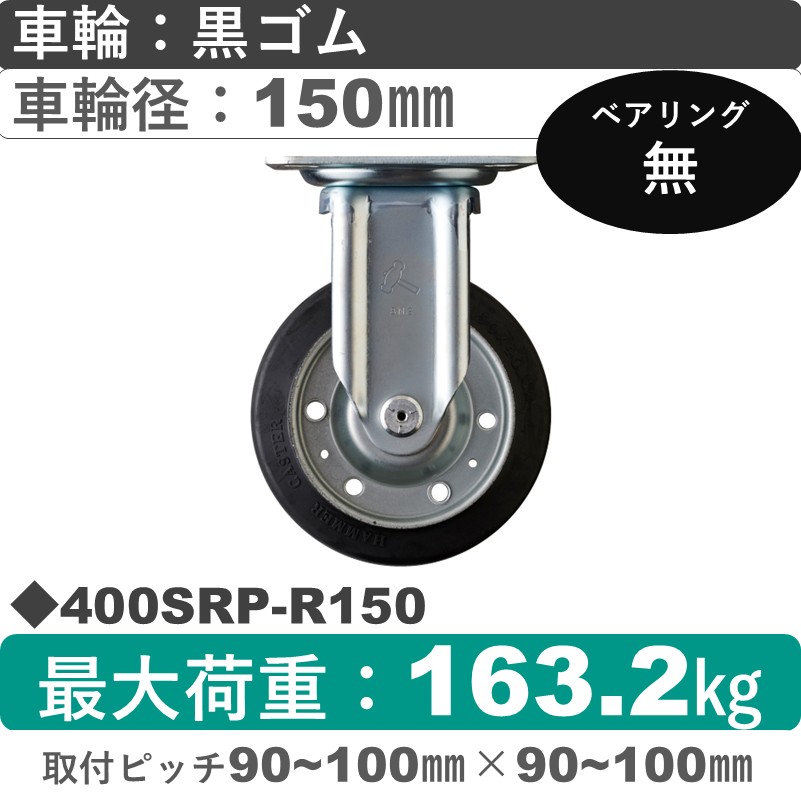 400SRP-R150 ハンマーキャスター  固定金具 ゴム車150㎜
