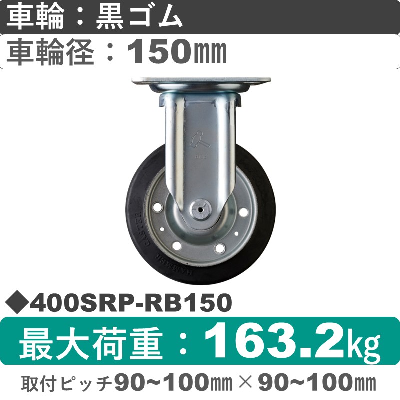 400SRP-RB150 ハンマーキャスター  固定金具 ゴム(B入)車150㎜