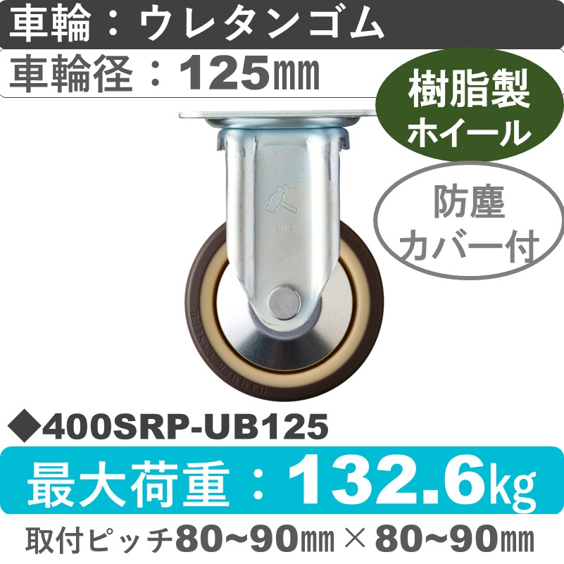 400SRP-UB125 ハンマーキャスター  固定金具 ウレタン車(熱可塑性・B入)125㎜