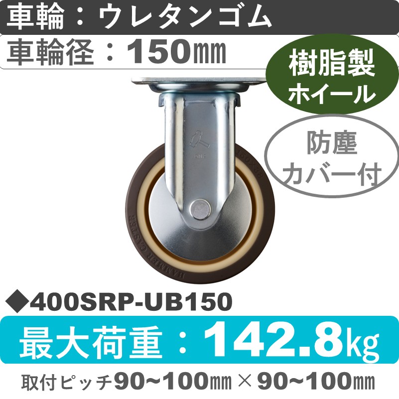 400SRP-UB150 ハンマーキャスター  固定金具 ウレタン車(熱可塑性・B入)150㎜