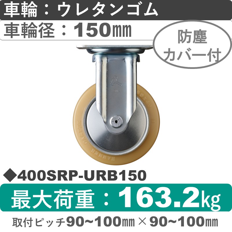 400SRP-URB150 ハンマーキャスター  固定金具 ウレタン車(熱硬化性・B入)150㎜