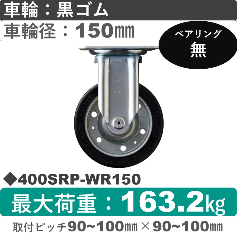 400SRP-WR150 ハンマーキャスター  固定金具 ゴム車150㎜