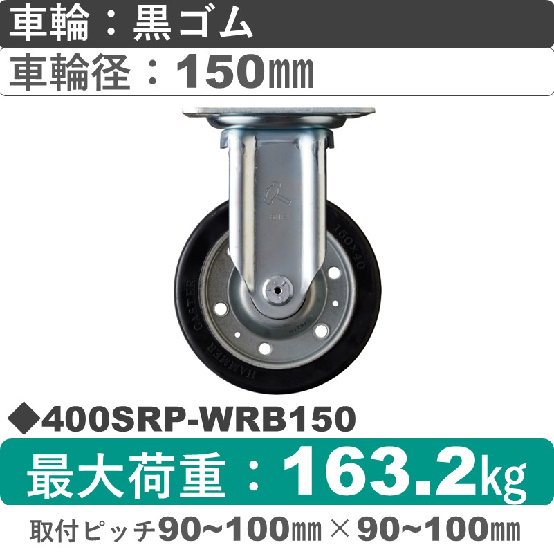 400SRP-WRB150 ハンマーキャスター  固定金具 ゴム(B入)車150㎜
