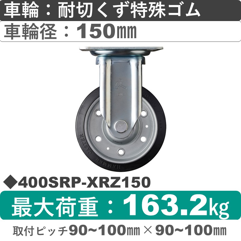400SRP-XRZ150 ハンマーキャスター  固定金具 特殊ゴム(B入)車150㎜