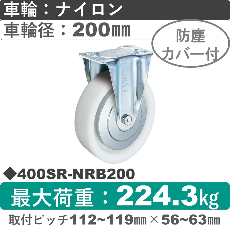 400SR-NRB200 ハンマーキャスター  固定金具 ナイロン(B入)車200㎜