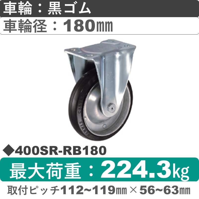 400SR-RB180 ハンマーキャスター  固定金具 ゴム(B入)車180㎜