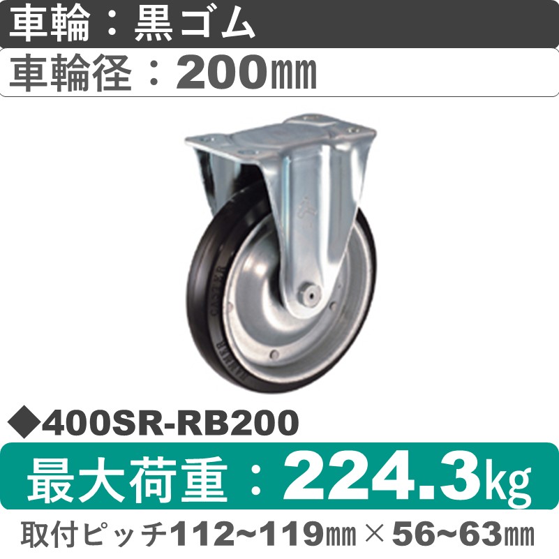 400SR-RB200 ハンマーキャスター  固定金具 ゴム(B入)車200㎜