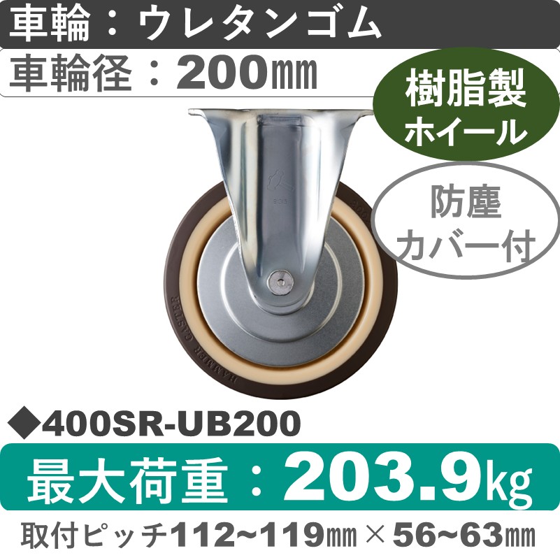 400SR-UB200 ハンマーキャスター  固定金具 ウレタン車(熱可塑性・B入)200㎜
