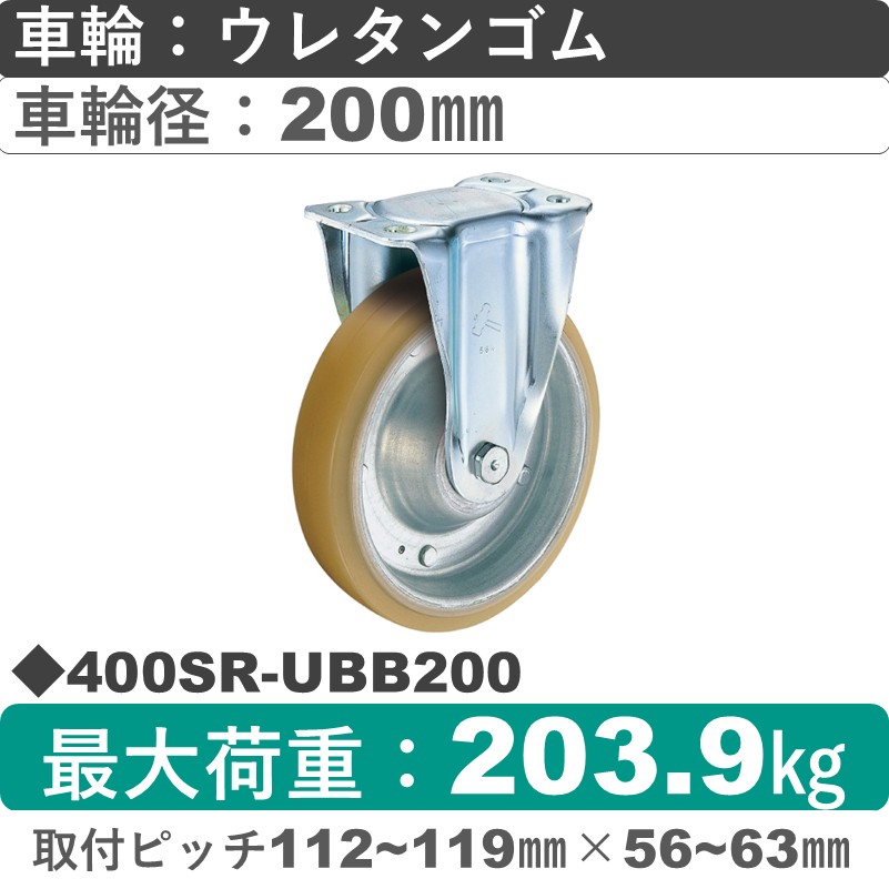 400SR-UBB200 ハンマーキャスター  固定金具 ウレタン車(熱硬化性・B入)200㎜
