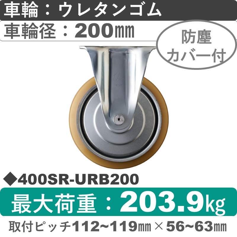 400SR-URB200 ハンマーキャスター  固定金具 ウレタン車(熱硬化性・B入)200㎜