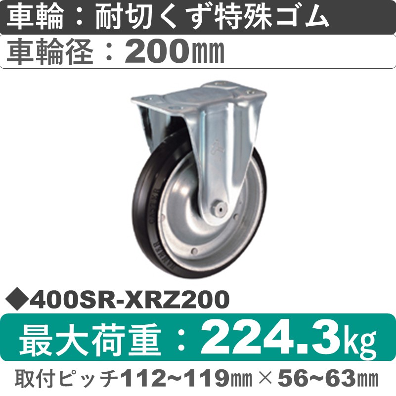 400SR-XRZ200 ハンマーキャスター  固定金具 特殊ゴム(B入)車200㎜