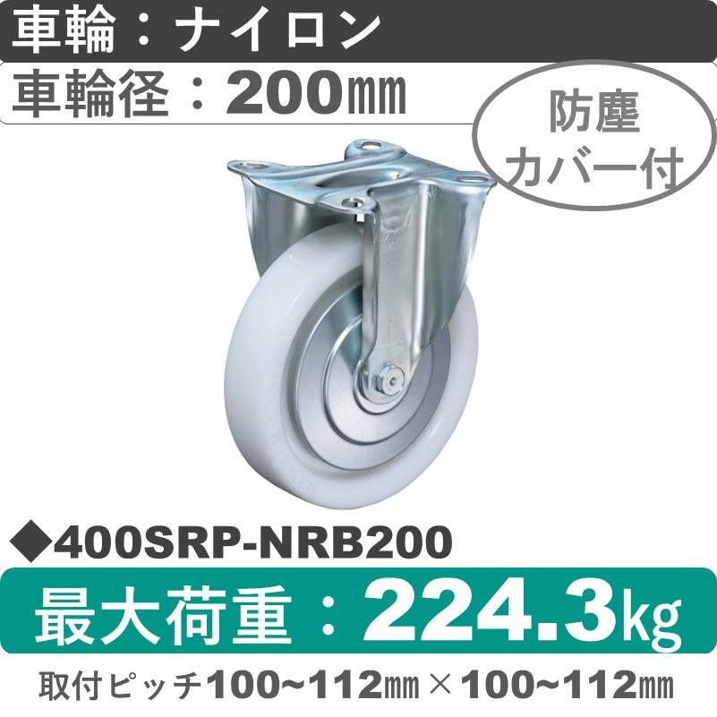 400SRP-NRB200 ハンマーキャスター  固定金具 ナイロン(B入)車200㎜