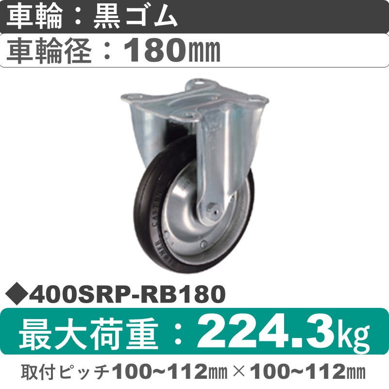 400SRP-RB180 ハンマーキャスター  固定金具 ゴム(B入)車180㎜