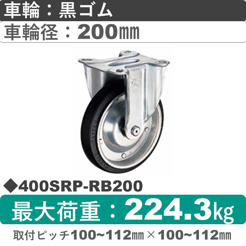 400SRP-RB200 ハンマーキャスター  固定金具 ゴム(B入)車200㎜