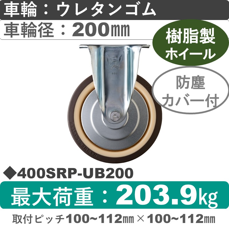 400SRP-UB200 ハンマーキャスター  固定金具 ウレタン車(熱可塑性・B入)200㎜