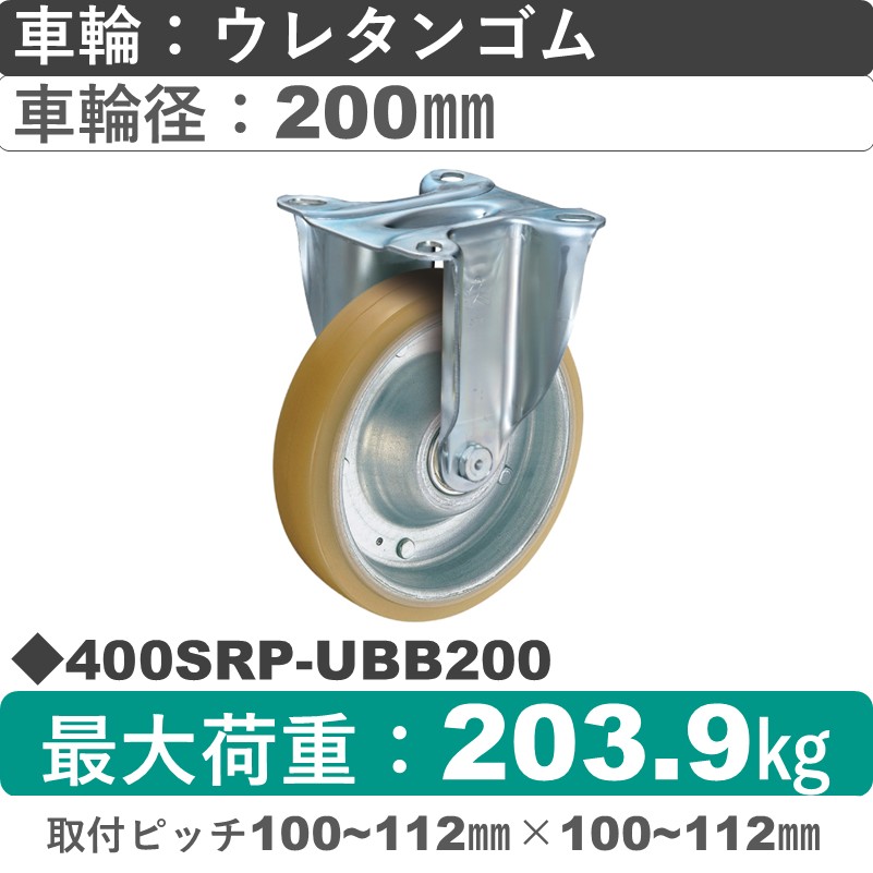 400SRP-UBB200 ハンマーキャスター  固定金具 ウレタン車(熱硬化性・B入)200㎜
