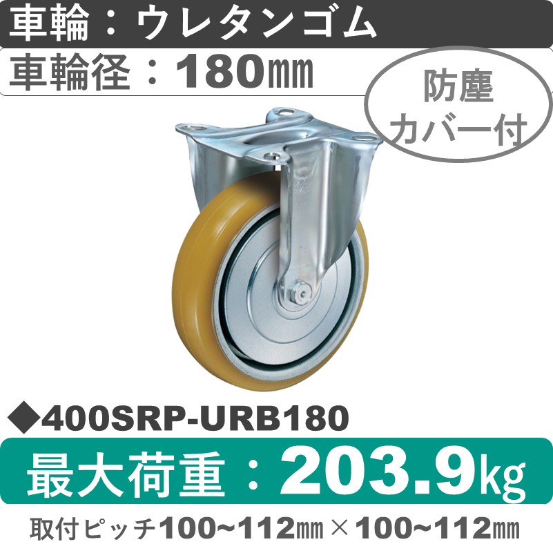 400SRP-URB180 ハンマーキャスター  固定金具 ウレタン車(熱硬化性・B入)180㎜