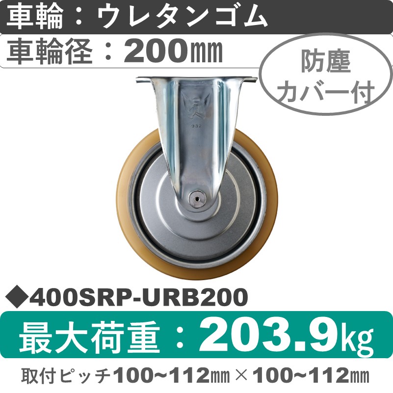 400SRP-URB200 ハンマーキャスター  固定金具 ウレタン車(熱硬化性・B入)200㎜