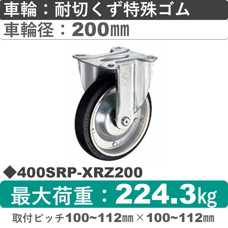 400SRP-XRZ200 ハンマーキャスター  固定金具 特殊ゴム(B入)車200㎜
