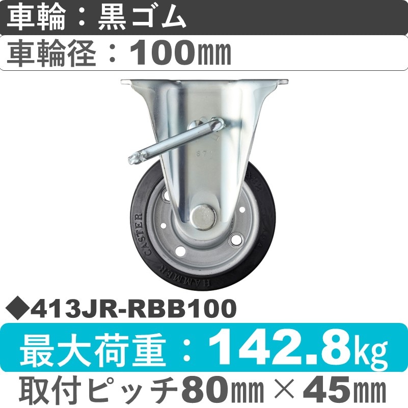 413JR-RBB100 ハンマーキャスター  ストッパー付固定金具 ゴム(B入)車100㎜