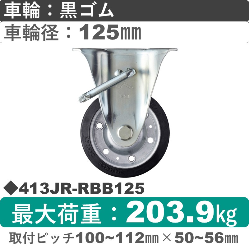 413JR-RBB125 ハンマーキャスター  ストッパー付固定金具 ゴム(B入)車125㎜