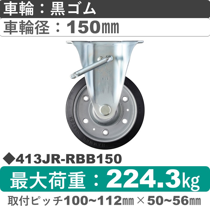 413JR-RBB150 ハンマーキャスター  ストッパー付固定金具 ゴム(B入)車150㎜