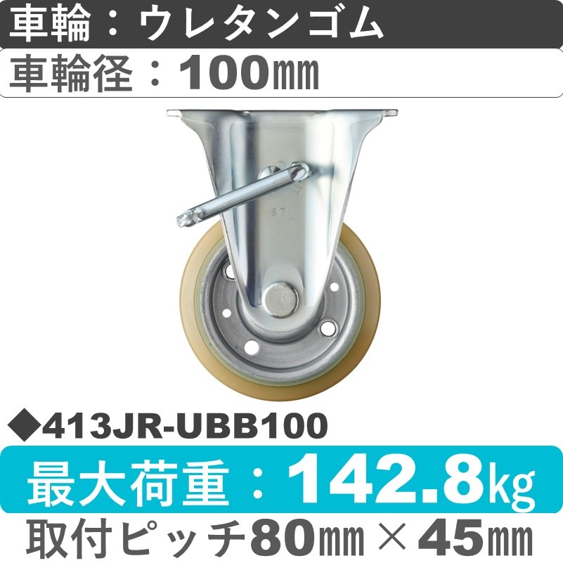 413JR-UBB100 ハンマーキャスター  ストッパー付固定金具 ウレタン車(熱硬化性・B入)100㎜