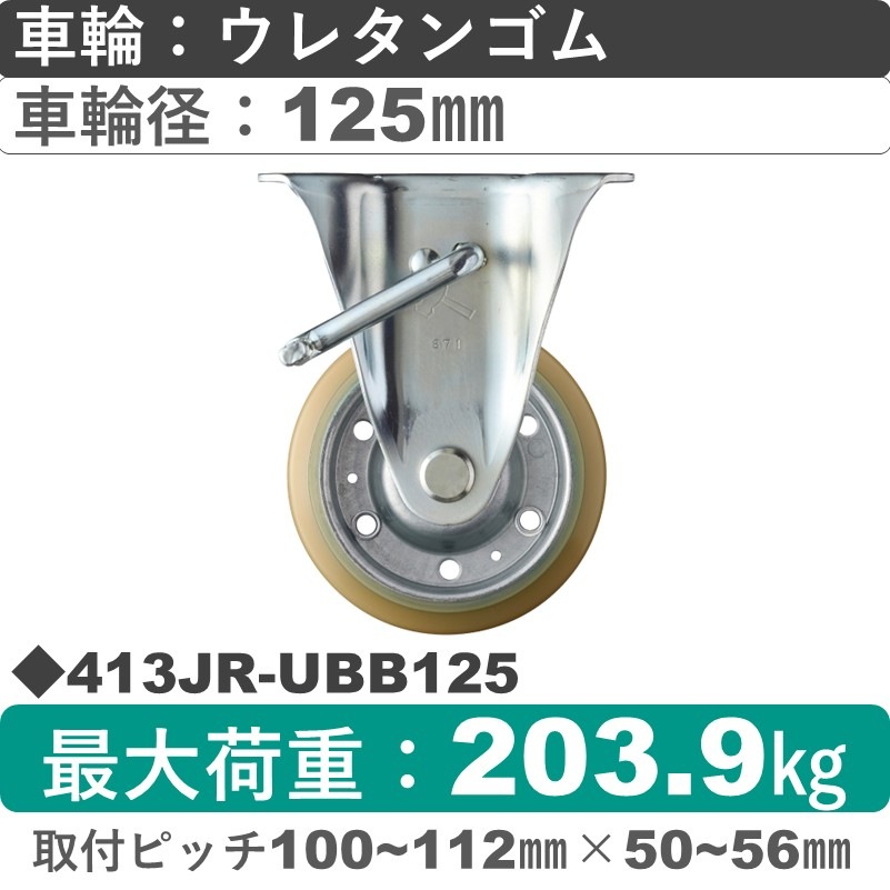 413JR-UBB125 ハンマーキャスター  ストッパー付固定金具 ウレタン車(熱硬化性・B入)125㎜