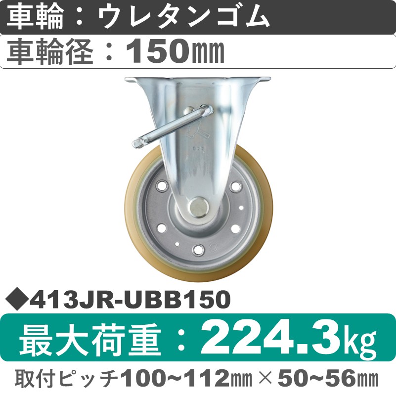 413JR-UBB150 ハンマーキャスター  ストッパー付固定金具 ウレタン車(熱硬化性・B入)150㎜