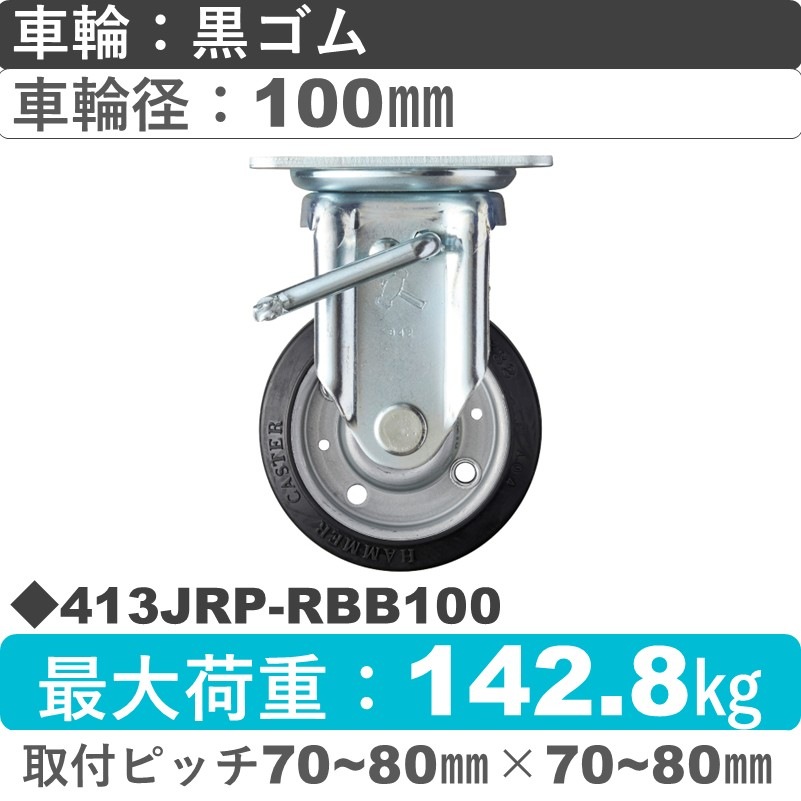 413JRP-RBB100 ハンマーキャスター  ストッパー付固定金具 ゴム(B入)車100㎜